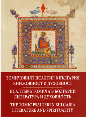 The Tomić Psalter in Bulgaria: Literature and spirituality